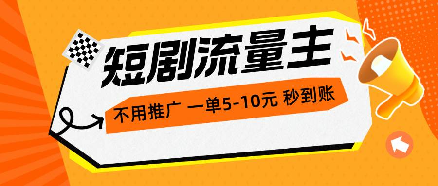 短劇流量主，不用推廣，一單1-5元，一個(gè)小時(shí)200+秒到賬