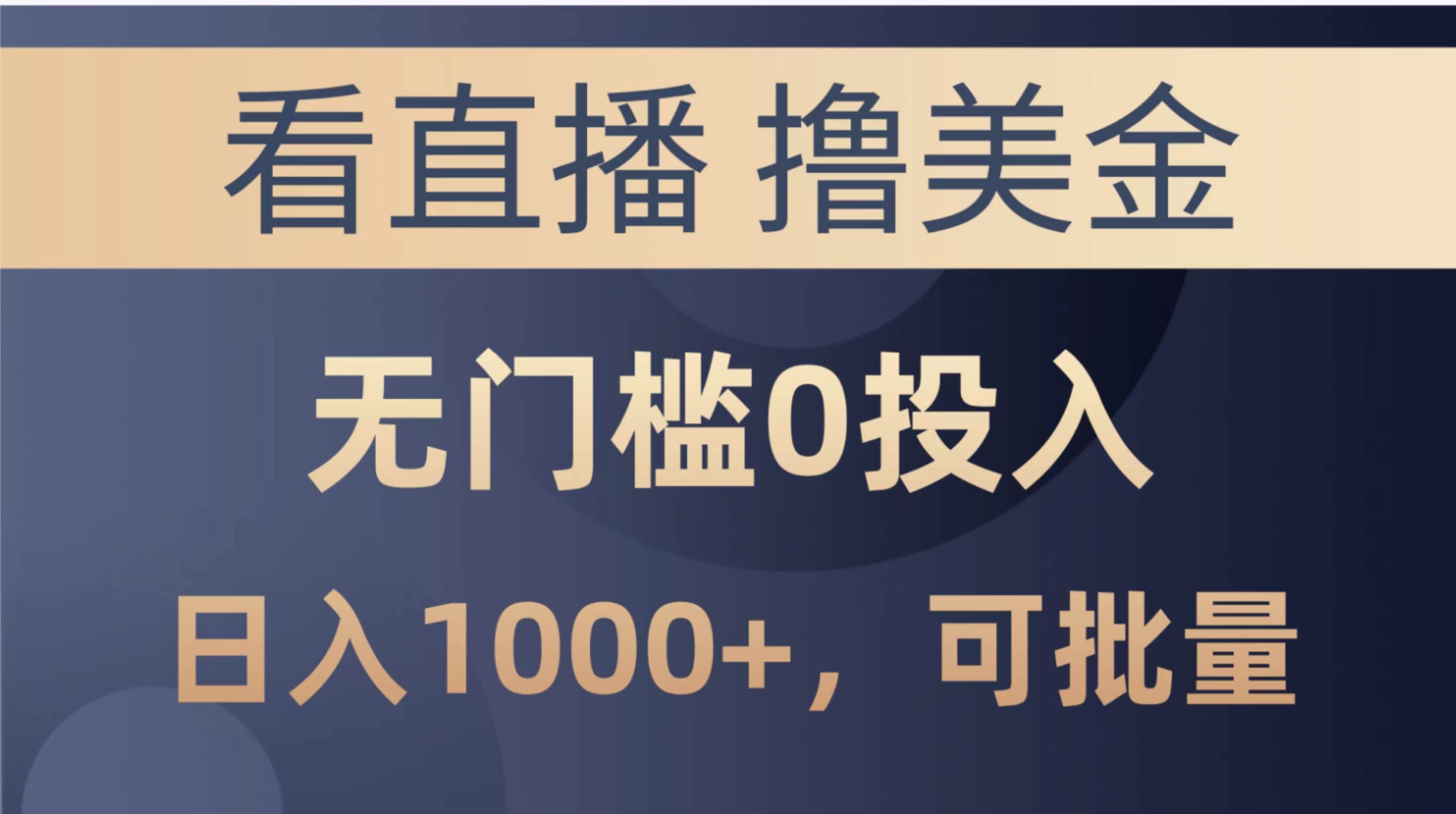 最新看直播擼美金項目，無門檻0投入，單日可達1000+，可批量復制