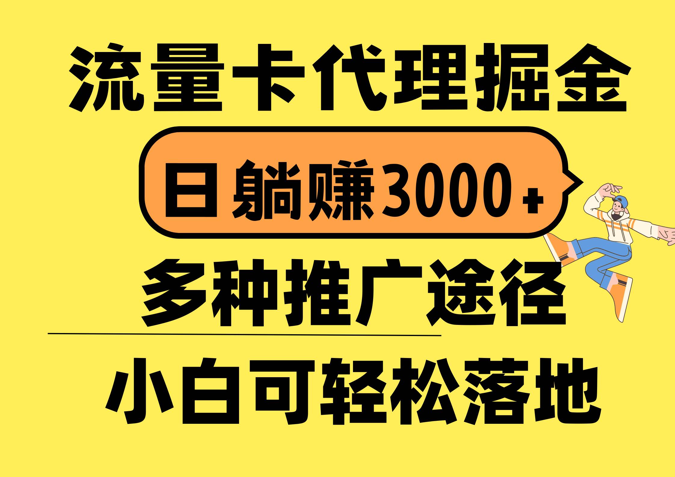 流量卡代理掘金，日躺賺3000+，首碼平臺變現(xiàn)更暴力，多種推廣途徑，新…