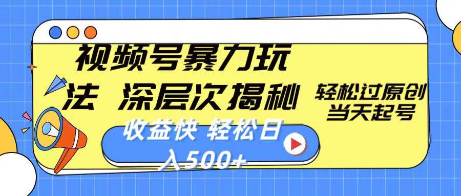 視頻號暴力玩法，深層次揭秘,輕松過原創(chuàng)，當天起號，收益快，輕松日入500+