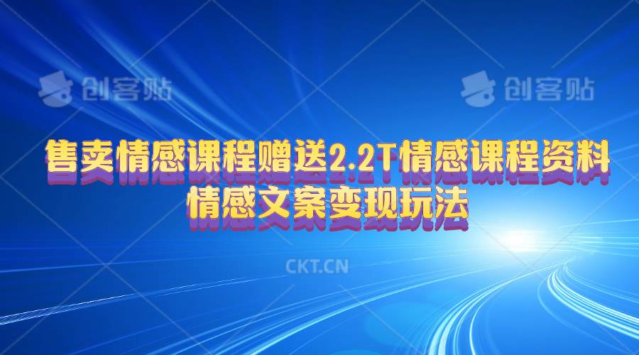 售賣情感課程，贈送2.2T情感課程資料，情感文案變現玩法