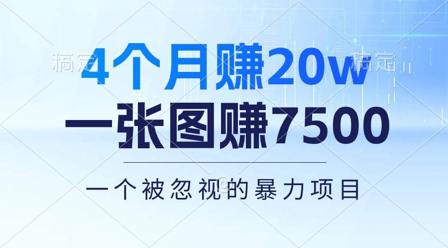 4個(gè)月賺20萬(wàn)！一張圖賺7500！多種變現(xiàn)方式，一個(gè)被忽視的暴力項(xiàng)目