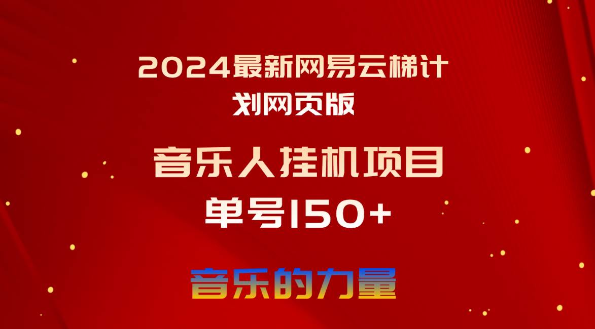 2024最新網(wǎng)易云梯計劃網(wǎng)頁版，單機日入150+，聽歌月入5000+