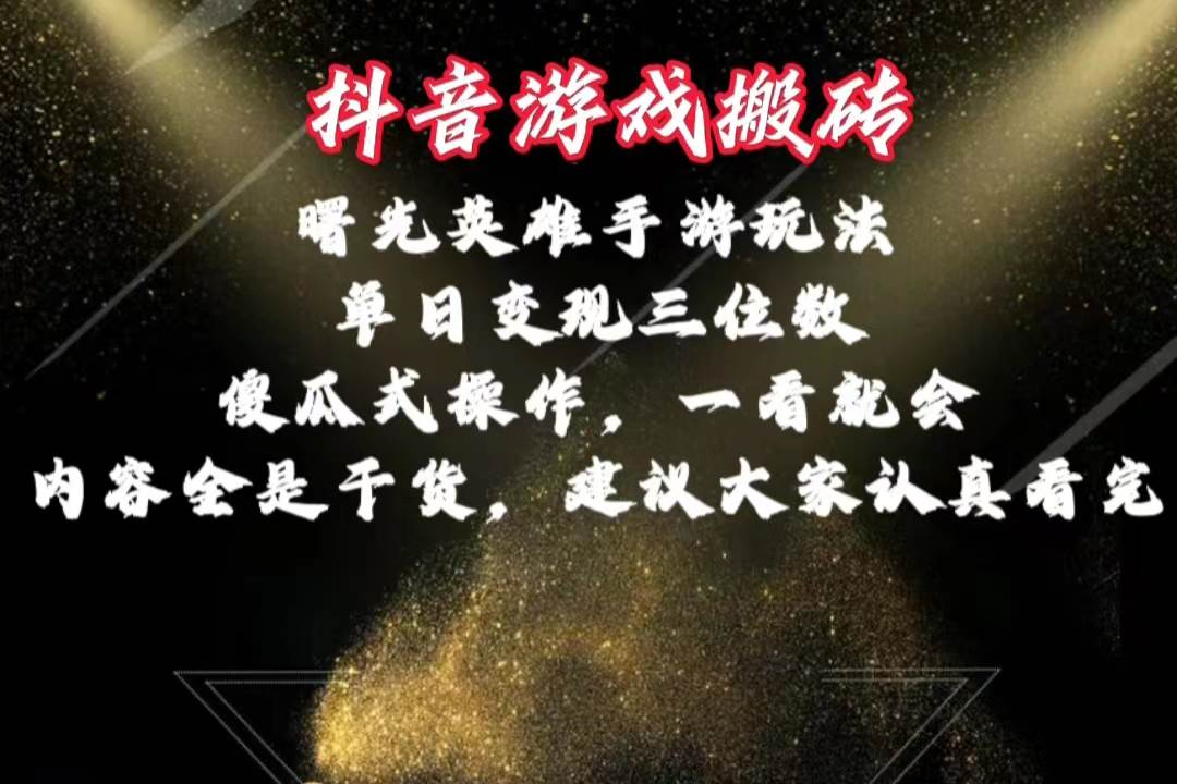 抖音游戲搬磚，曙光英雄獨家玩法，單日變現三位數，傻瓜式操作，小白一…