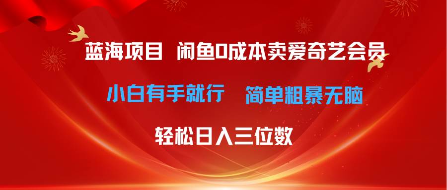最新藍海項目咸魚零成本賣愛奇藝會員小白有手就行 無腦操作輕松日入三位數