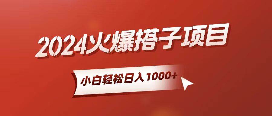 小白輕松上手，日入1000+，搭子項(xiàng)目