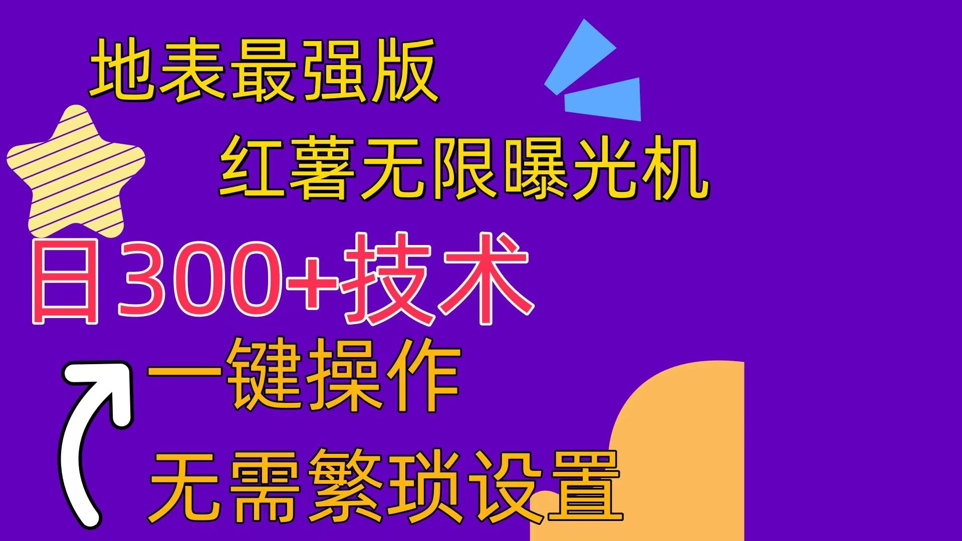 紅薯無限曝光機（內附養(yǎng)號助手）