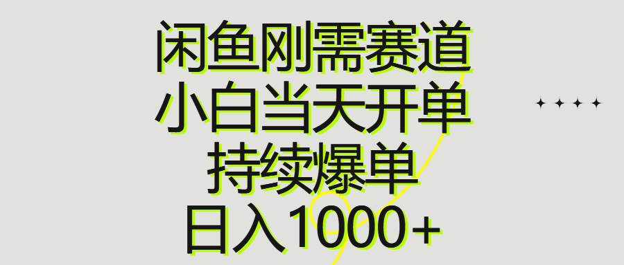 閑魚剛需賽道，小白當天開單，持續爆單，日入1000+