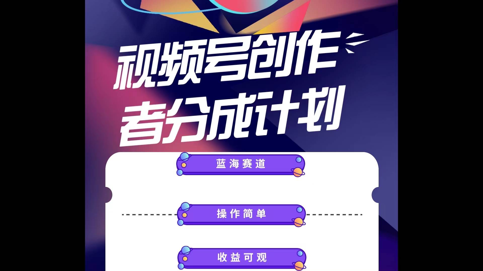 藍海項目，視頻號創作分成計劃，小白也能輕松上手，日入1000+