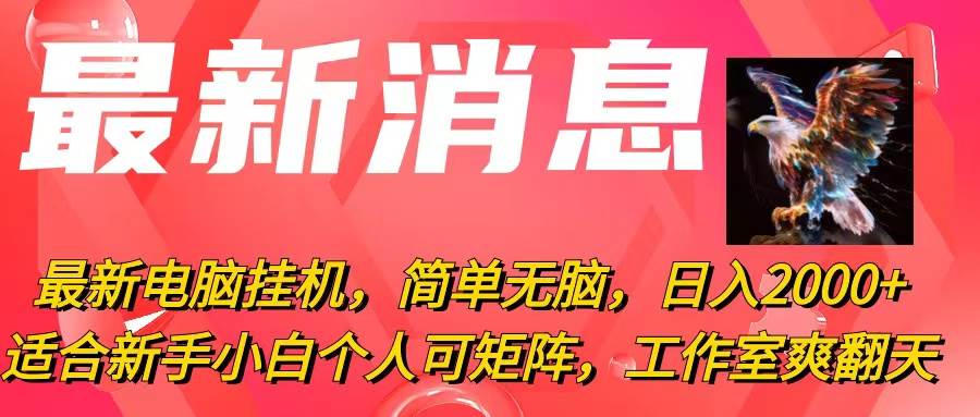 最新電腦掛機，簡單無腦，日入2000+適合新手小白個人可矩陣，工作室模…