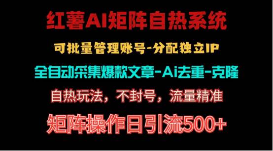 紅薯矩陣自熱系統，獨家不死號引流玩法！矩陣操作日引流500+