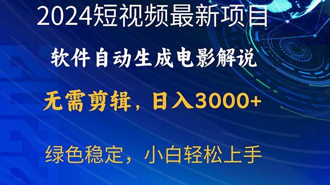 2024短視頻項(xiàng)目，軟件自動(dòng)生成電影解說(shuō)，日入3000+，小白輕松上手