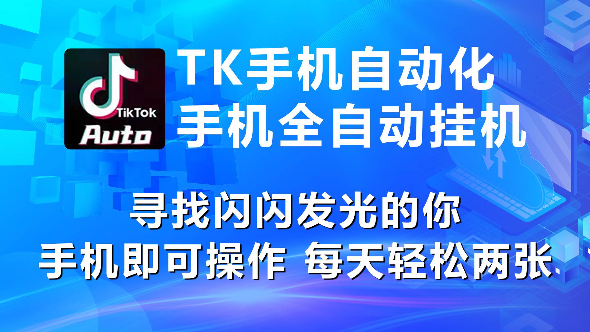 海外抖音TK手機自動掛機，每天輕松搞2張
