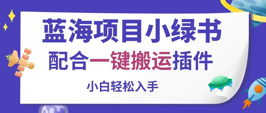 藍海項目小綠書，配合一鍵搬運插件，小白輕松入手
