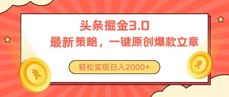 今日頭條掘金3.0策略，無任何門檻，輕松日入2000+