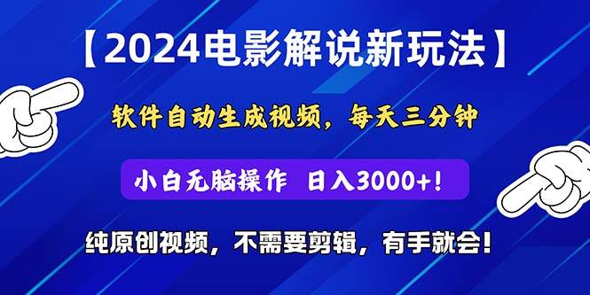 2024短視頻新玩法，軟件自動生成電影解說， 純原創視頻，無腦操作，一…
