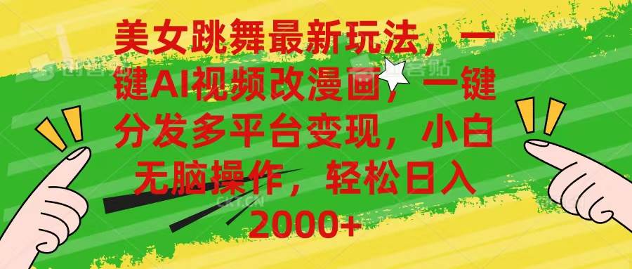 美女跳舞最新玩法，AI一鍵改漫畫，一鍵分發(fā)多平臺變現(xiàn)，小白無腦操作，…