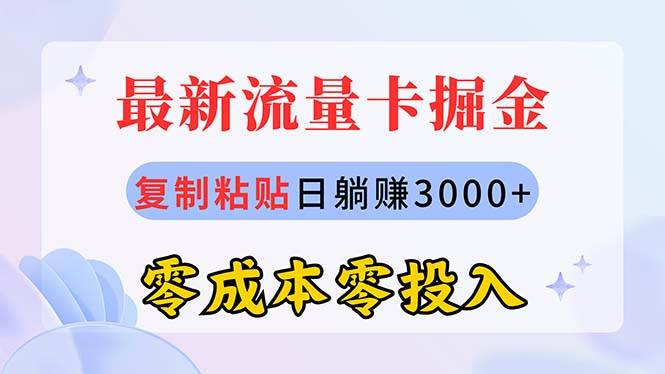 最新流量卡代理掘金，復制粘貼日賺3000+，零成本零投入，新手小白有手就行