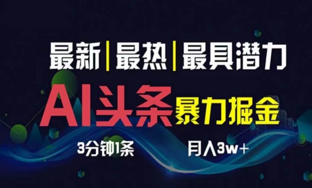 AI擼頭條3天必起號，超簡單3分鐘1條，一鍵多渠道分發，復制粘貼月入1W+