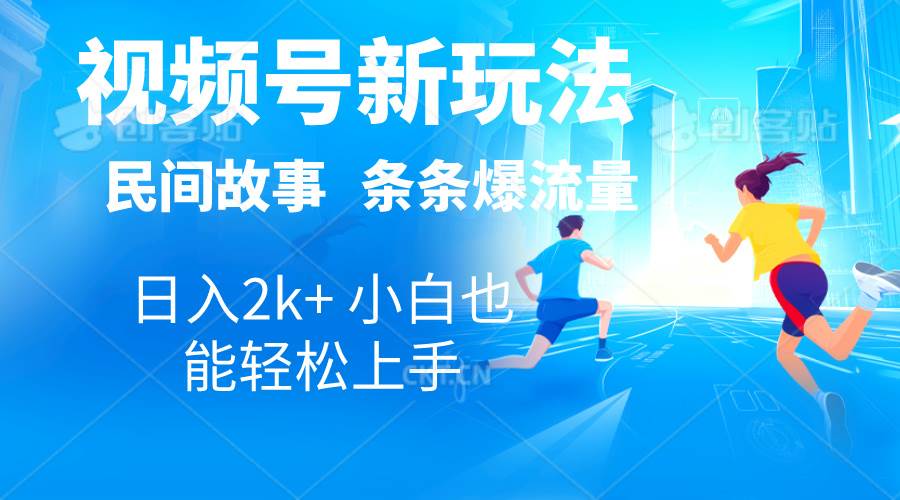 2024視頻號新玩法自動生成民間故事，漫畫，電影解說日入2000+，條條爆…