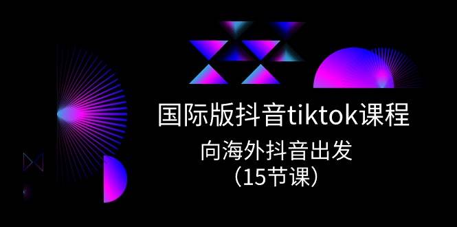 國際版 抖音tiktok實戰課程，向海外抖音出發（15節課）