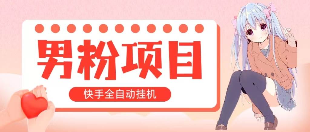 全自動成交 快手掛機(jī) 小白可操作 輕松日入1000+ 操作簡單 當(dāng)天見收益