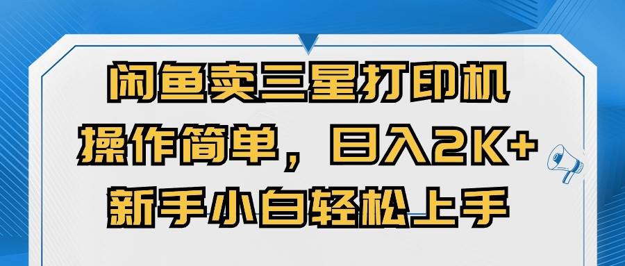 閑魚賣三星打印機，操作簡單，日入2000+，新手小白輕松上手