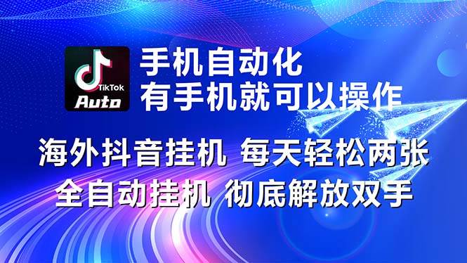 海外抖音掛機，每天輕松兩三張，全自動掛機，徹底解放雙手！
