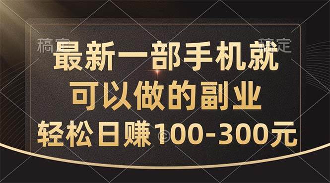 最新一部手機就可以做的副業，輕松日賺100-300元