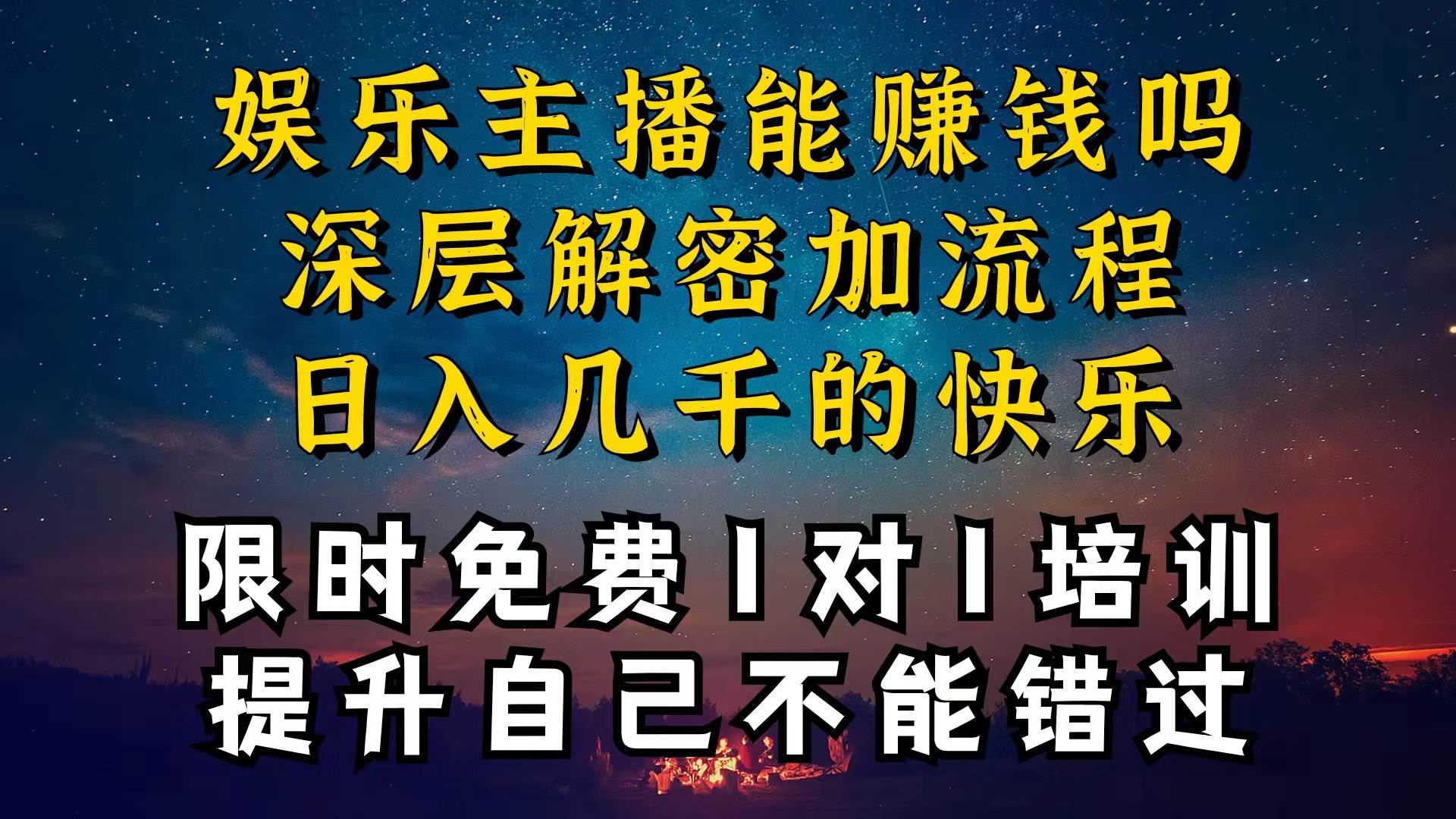 現在做娛樂主播真的還能變現嗎，個位數直播間一晚上變現純利一萬多，到…