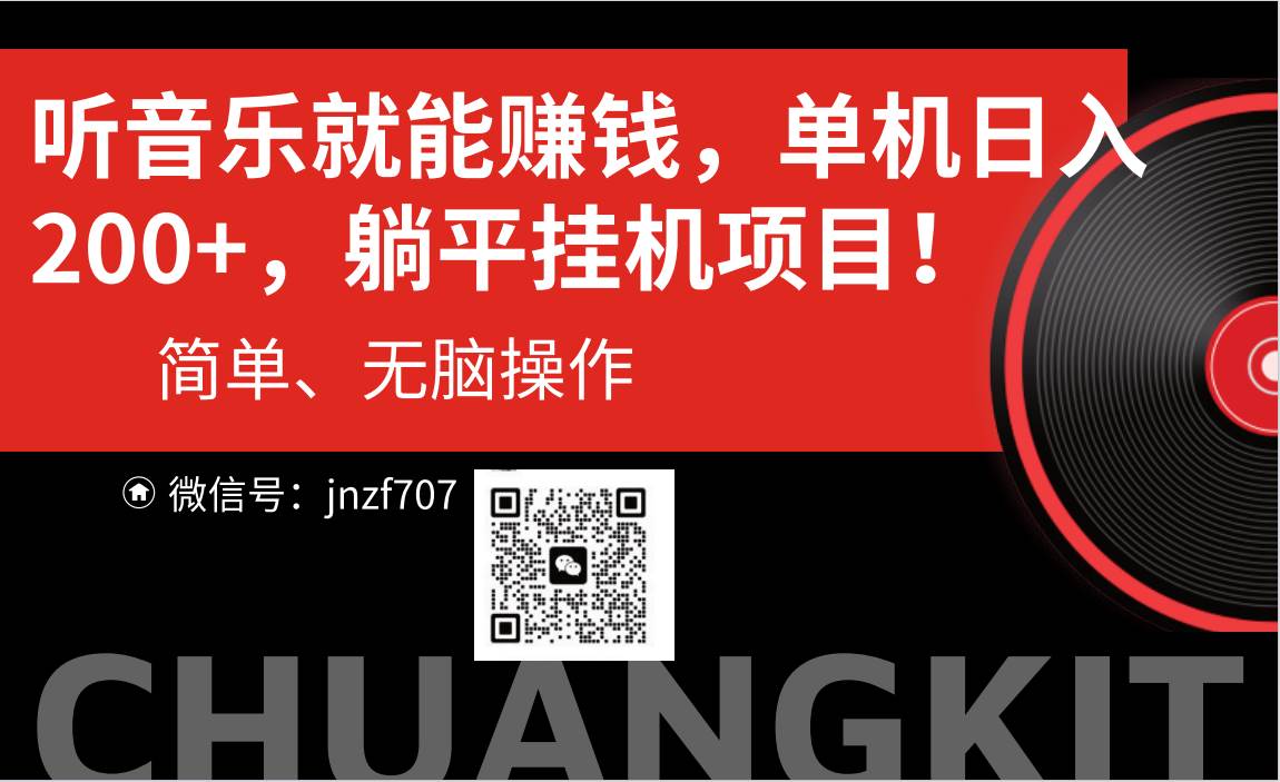 聽音樂就能賺錢，每日單機200+
