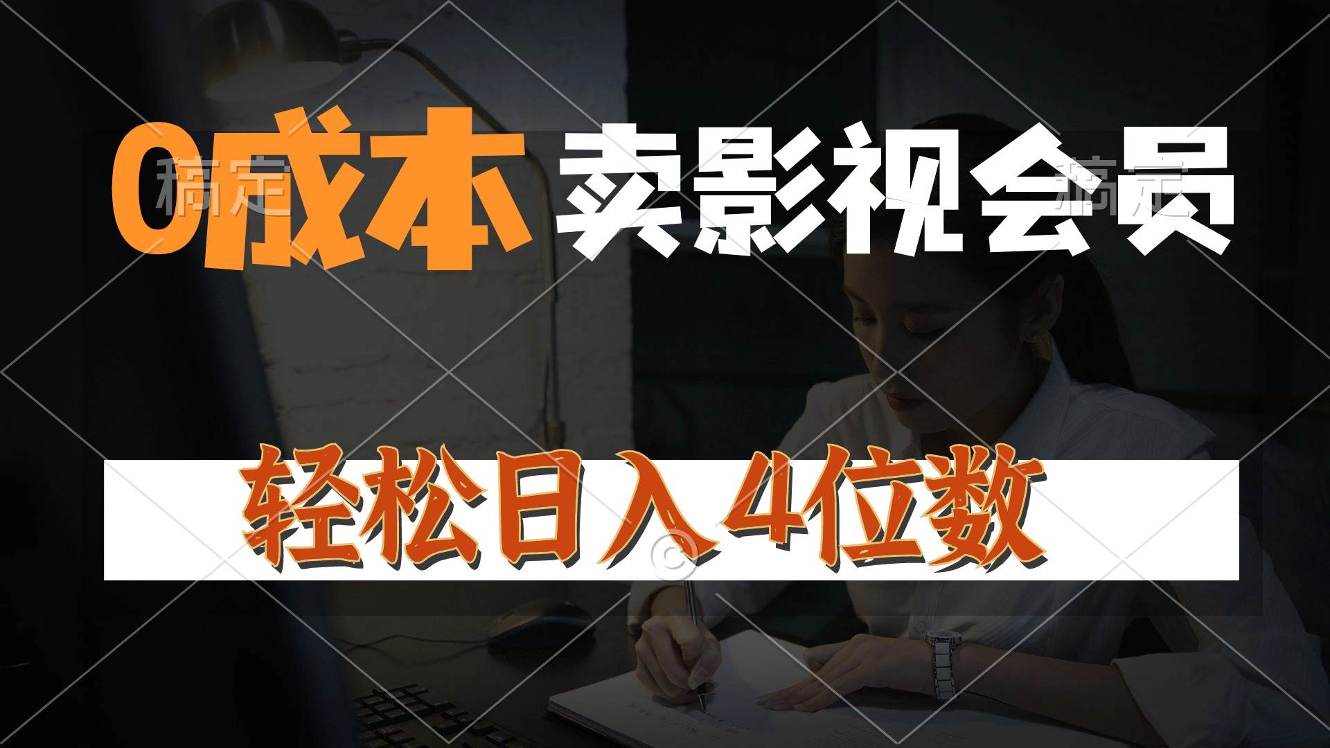 0成本售賣影視會(huì)員，一天上百單，輕松日入4位數(shù)，月入3w+