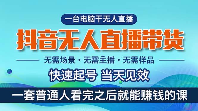 抖音無人直播帶貨，小白就可以輕松上手，真正實現月入過萬的項目