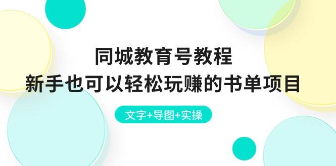 同城教育號教程：新手也可以輕松玩賺的書單項(xiàng)目  文字+導(dǎo)圖+實(shí)操