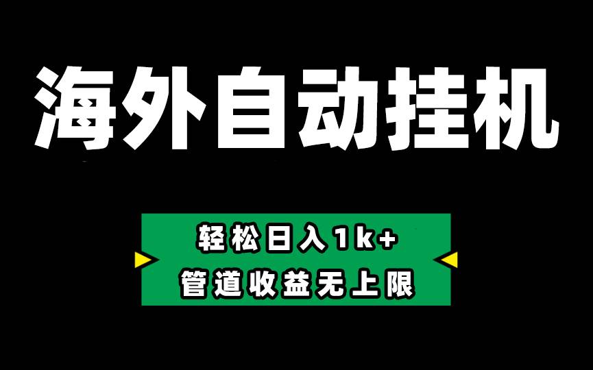 Defi海外全自動(dòng)掛機(jī)，0投入也能賺收益，輕松日入1k+，管道收益無(wú)上限