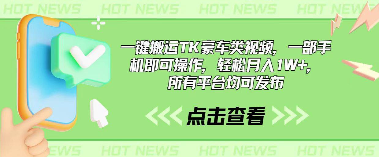 一鍵搬運TK豪車類視頻，一部手機即可操作，輕松月入1W+，所有平臺均可發布