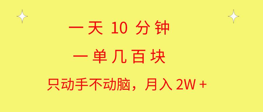 一天10 分鐘 一單幾百塊 簡(jiǎn)單無(wú)腦操作 月入2W+教學(xué)
