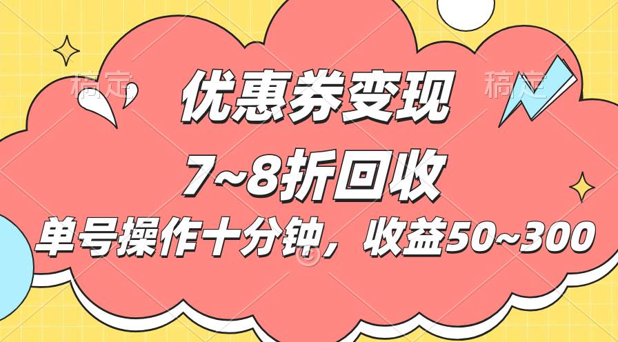 電商平臺優惠券變現，單賬號操作十分鐘，日收益50~300