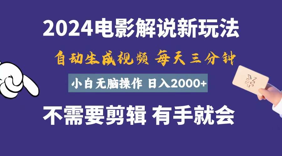 軟件自動(dòng)生成電影解說，一天幾分鐘，日入2000+，小白無(wú)腦操作