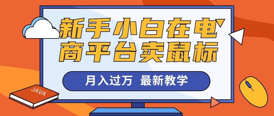 新手小白在電商平臺賣鼠標(biāo)月入過萬，最新賺錢教學(xué)