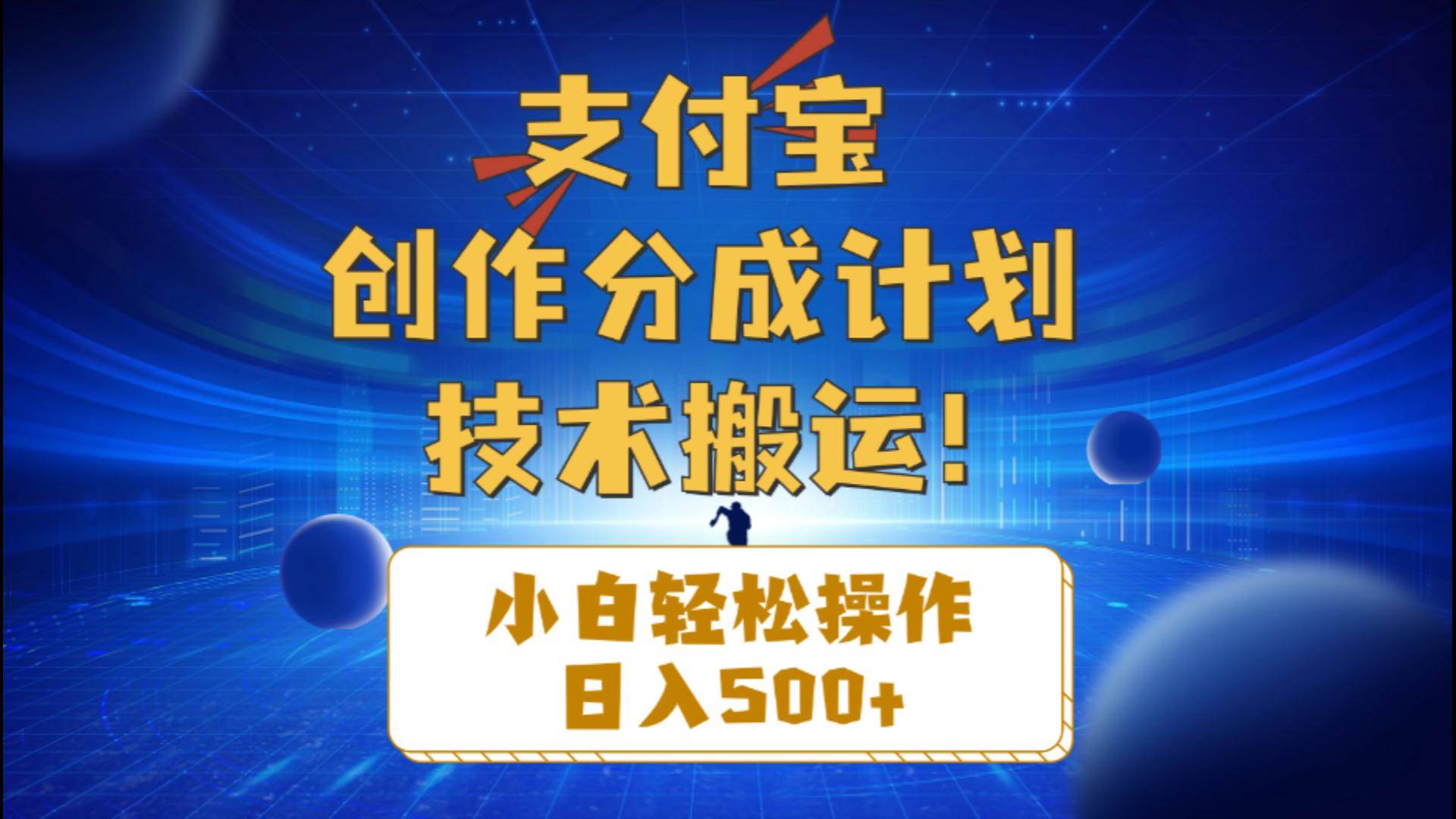 支付寶創(chuàng)作分成（技術(shù)搬運(yùn)）小白輕松操作日入500+