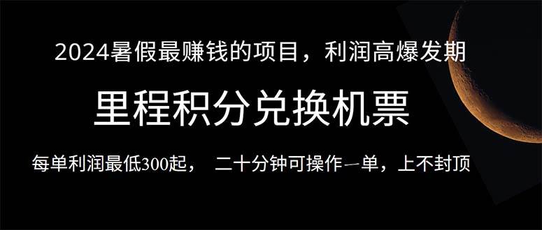 2024暑假最暴利的項目，目前做的人很少，一單利潤300+，二十多分鐘可操…