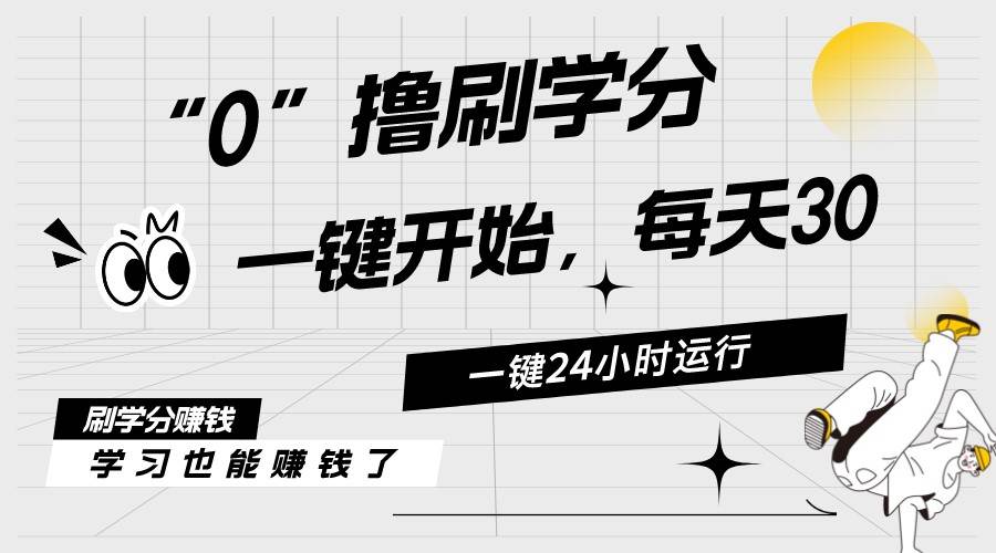 最新刷學分0擼項目，一鍵運行，每天單機收益20-30，可無限放大，當日即…