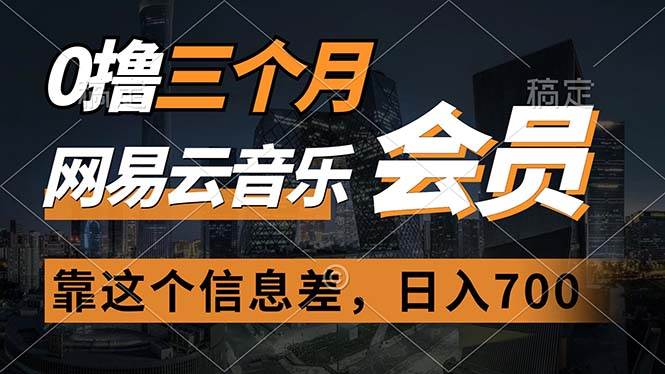0擼三個月網(wǎng)易云音樂會員，靠這個信息差一天賺700，月入2w