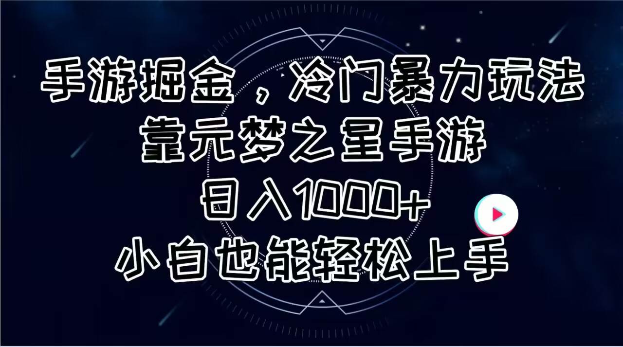 手游掘金，冷門暴力玩法，靠元夢(mèng)之星手游日入1000+，小白也能輕松上手