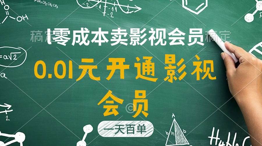 直開影視APP會員只需0.01元，一天賣出上百單，日產(chǎn)四位數(shù)