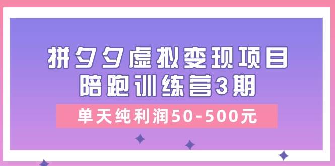 某收費(fèi)培訓(xùn)《拼夕夕虛擬變現(xiàn)項(xiàng)目陪跑訓(xùn)練營(yíng)3期》單天純利潤(rùn)50-500元