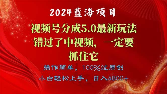 2024藍海項目，視頻號分成計劃5.0最新玩法，錯過了中視頻，一定要抓住…