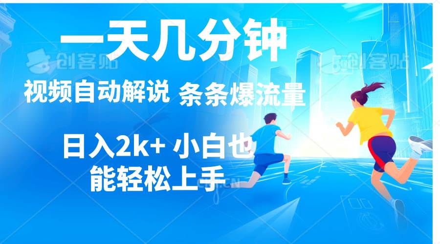 視頻一鍵解說，一天幾分鐘，小白無腦操作，日入2000+，多平臺多方式變現(xiàn)