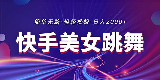 最新快手美女跳舞直播，拉爆流量不違規，輕輕松松日入2000+